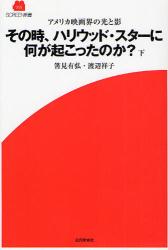 良書網 その時､ﾊﾘｳｯﾄﾞ･ｽﾀｰに何が起こったのか? 出版社: 近代映画社 Code/ISBN: 9784764822016