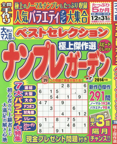 良書網 大きいマス目のナンプレガーデンベストセレクション 極上傑作選 2014年版 出版社: 近代映画社 Code/ISBN: 9784764871809