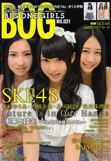 ＢＯＧ　ＢＩＧ　ＯＮＥ　ＧＩＲＬＳ　ＮＯ．０２１