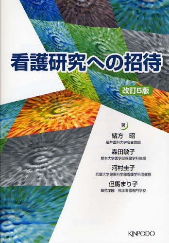 良書網 看護研究への招待 改訂５版 出版社: ﾒﾃﾞｨｶﾙﾄﾘﾋﾞｭｰﾝ Code/ISBN: 9784765313315