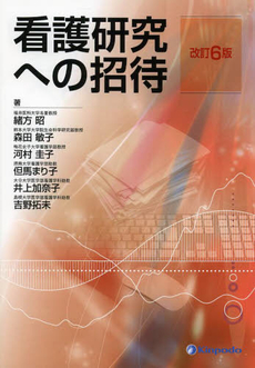 良書網 看護研究への招待 改訂６版 出版社: 金芳堂 Code/ISBN: 9784765316019