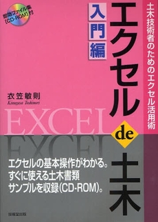 良書網 エクセルｄｅ土木　土木技術者のためのエクセル活用術　入門編 出版社: 技報堂出版 Code/ISBN: 9784765517423