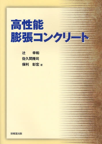 良書網 高性能膨張コンクリート 出版社: 技報堂出版 Code/ISBN: 9784765517454