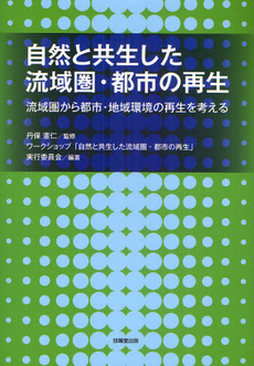 自然と共生した流域圏・都市の再生　流域圏から都市・地域環境の再生を考える