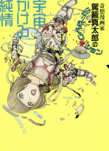 良書網 宇宙（そら）かける純情　奇想漫画家駕籠真太郎のＳＦセレクション 出版社: 久保書店 Code/ISBN: 9784765930451