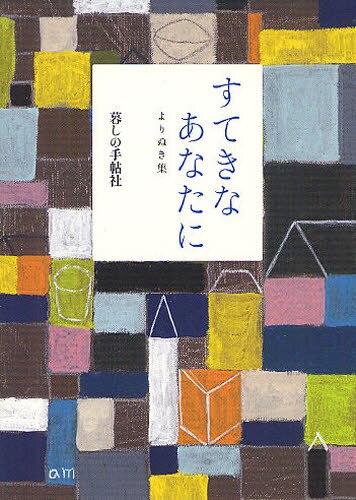 良書網 すてきなあなたに　よりぬき集 出版社: 暮しの手帖社 Code/ISBN: 9784766001761