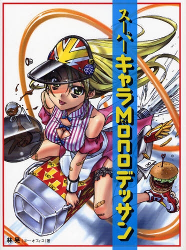 良書網 スーパーキャラMonoデッサン 出版社: クロスワールドコネクシ Code/ISBN: 9784766119855