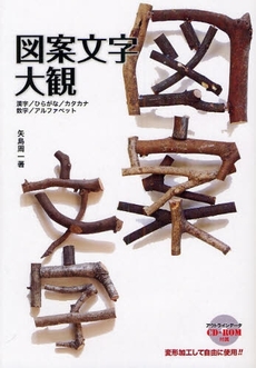 良書網 図案文字大観　漢字／ひらがな／カタカナ　数字／アルファベット 出版社: グラフィック社 Code/ISBN: 9784766119923