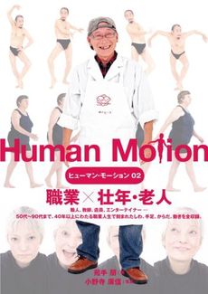 ヒューマン･モーション02 職業壮年・老人
