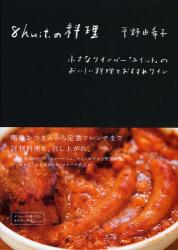 良書網 8huit．の料理　小さなワインバー「ユイット」のおいしい料理とおすすめワイン 出版社: グラフィック社 Code/ISBN: 9784766122701