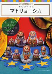 良書網 マトリョーシカ 出版社: グラフィック社 Code/ISBN: 9784766122725