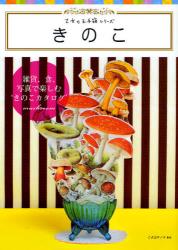 良書網 きのこ 出版社: グラフィック社 Code/ISBN: 9784766122732