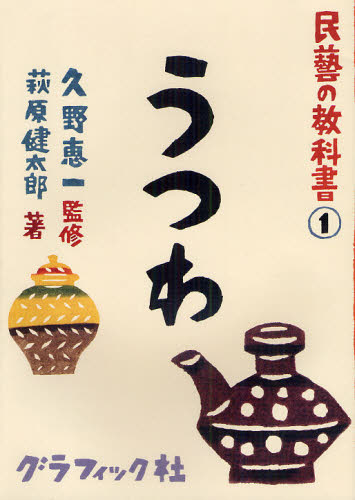 良書網 民藝の教科書　１ 出版社: グラフィック社 Code/ISBN: 9784766123449