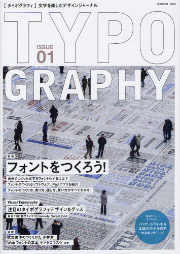 良書網 TYPOGRAPHY(タイポグラフィ)01 フォントをつくろう! 出版社: グラフィック社 Code/ISBN: 9784766123722