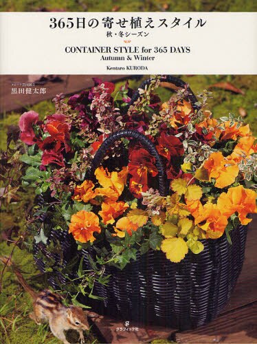 良書網 ３６５日の寄せ植えスタイル　秋・冬シーズン 出版社: グラフィック社 Code/ISBN: 9784766123784