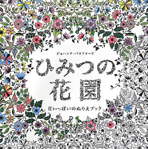 Secret Garden ひみつの花園 花いっぱいのぬりえブック (日本語)