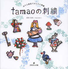 良書網 ｔａｍａｏの刺繍　ぬりえ感覚でかんたん刺繍　ｔａｍａｏ　ｗｏｒｌｄ 出版社: グラフィック社 Code/ISBN: 9784766125023