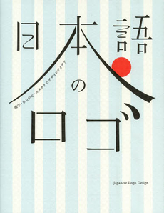 良書網 日本語のロゴ 漢字・ひらがな・カタカナのデザインアイデア 出版社: グラフィック社 Code/ISBN: 9784766125405