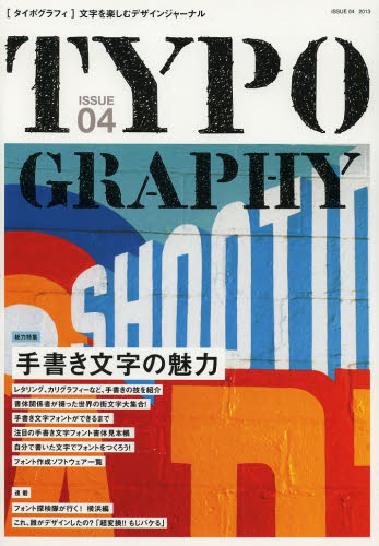 良書網 Typography タイポグラフィ 文字を楽しむデザインジャーナルISSUE 04 出版社: グラフィック社 Code/ISBN: 9784766125436