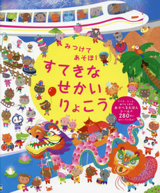 良書網 みつけてあそぼ！すてきなせかいりょこう 出版社: グラフィック社 Code/ISBN: 9784766125733