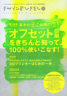 デザインのひきだし　プロなら知っておきたいデザイン・印刷・紙・加工の実践情報誌　２１