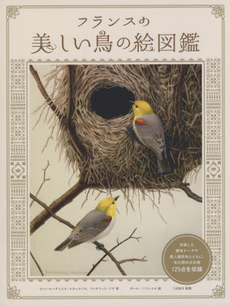 良書網 フランスの美しい鳥の絵図鑑 出版社: グラフィック社 Code/ISBN: 9784766126389