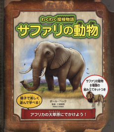 良書網 サファリの動物 出版社: グラフィック社 Code/ISBN: 9784766126761