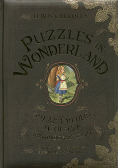 アリスとキャロルのパズルランド　不思議の国の謎解きブック