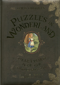 良書網 アリスとキャロルのパズルランド　不思議の国の謎解きブック 出版社: グラフィック社 Code/ISBN: 9784766126808