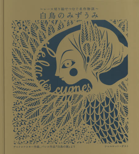 良書網 白鳥のみずうみ　レース切り絵でつむぐ名作物語 出版社: グラフィック社 Code/ISBN: 9784766126822