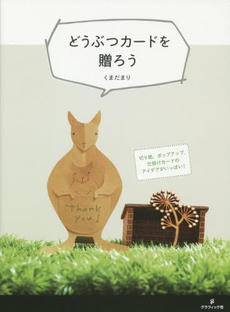 どうぶつカードを贈ろう　切り紙、ポップアップ、仕掛けカードのアイデアがいっぱい！