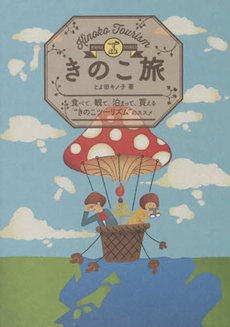 良書網 きのこ旅 食べて、観て、泊まって、買える“きのこツーリズム”のススメ 出版社: グラフィック社 Code/ISBN: 9784766127041