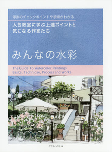 良書網 みんなの水彩　人気教室に学ぶ上達ポイントと気になる作家たち　添削のチェックポイントや手順がわかる！ 出版社: グラフィック社 Code/ISBN: 9784766127058