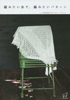 編みたい糸で、編みたいパターン　MOORITのパターンブック