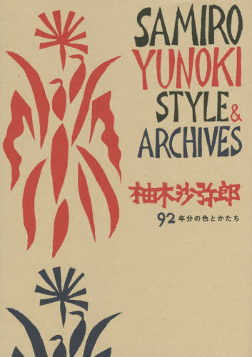 柚木沙弥郎　９２年分の色とかたち　ＳＡＭＩＲＯ　ＹＵＮＯＫＩ　ＳＴＹＬＥ　＆　ＡＲＣＨＩＶＥＳ