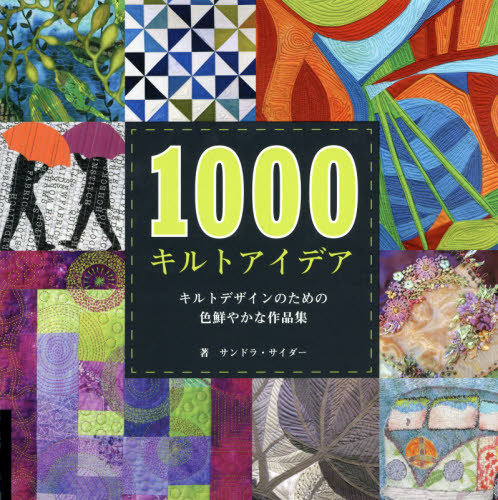 １０００キルトアイデア　キルトデザインのための色鮮やかな作品集