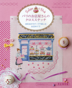 良書網 パリのお店屋さんのクロスステッチ 480点のモチーフで楽しむお店めぐり　完全保存版 出版社: グラフィック社 Code/ISBN: 9784766127355