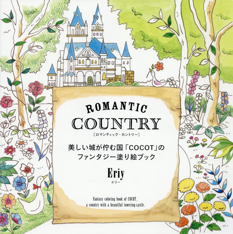 良書網 ROMANTIC COUNTRY 美しい城が佇む国「COCOT」のファンタジー塗り絵BOOK - 附圖畫海報 出版社: グラフィック社 Code/ISBN: 9784766127393