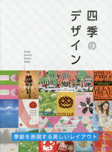 四季のデザイン　季節を表現する美しいレイアウト