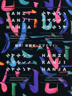 痛快！亜細亜の文字デザイン　ＨＡＮＺＩ　ＫＡＮＪＩ　ＨＡＮＪＡ