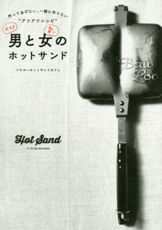 良書網 男と女のホットサンド 作ってあげたい、一緒に作りたい“アツアツレシピ” 出版社: グラフィック社 Code/ISBN: 9784766127461