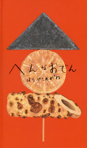 良書網 へんなおでん 出版社: グラフィック社 Code/ISBN: 9784766127485