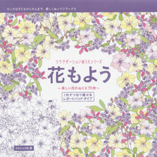 良書網 花もよう　美しい花のぬりえ70枚 出版社: グラフィック社 Code/ISBN: 9784766127553