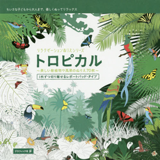 トロピカル　美しい動植物や風景のぬりえ70枚