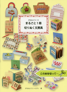 良書網 がなはようこのまるごと1冊切りぬく文房具 出版社: グラフィック社 Code/ISBN: 9784766127591