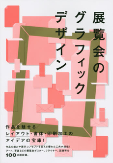 良書網 展覧会のグラフィックデザイン 出版社: グラフィック社 Code/ISBN: 9784766127621