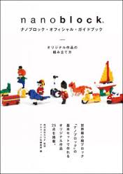 nanoblock official guidebook ナノブロック・オフィシャル・ガイドブック