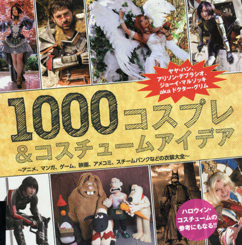 良書網 1000コスプレ&コスチュームアイデア 出版社: グラフィック社 Code/ISBN: 9784766127874