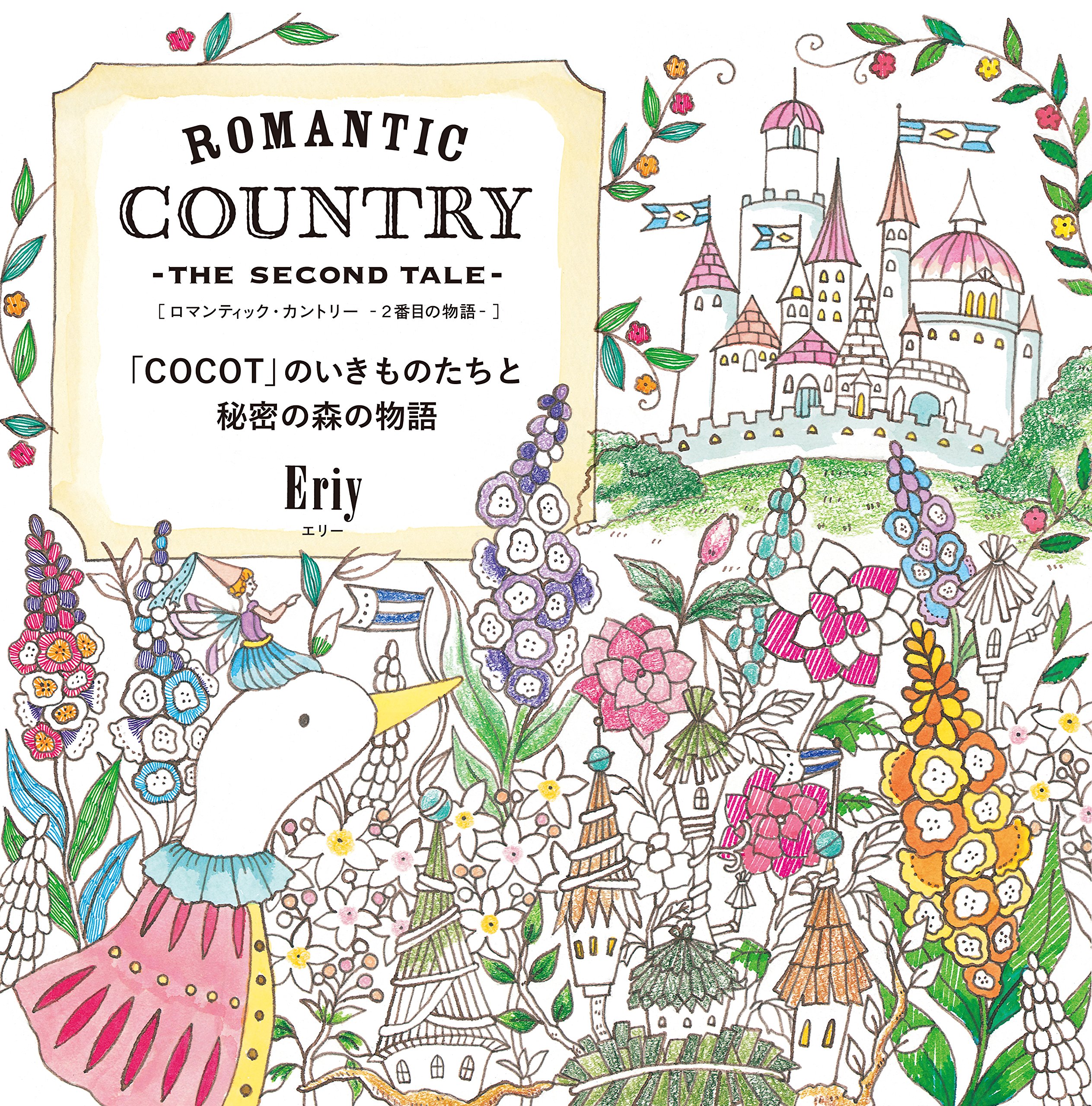 良書網 ROMANTIC COUNTRY -THE SECOND TALE- 出版社: グラフィック社 Code/ISBN: 9784766127966