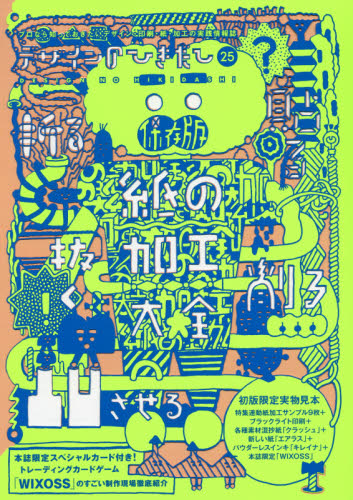 デザインのひきだし プロなら知っておきたいデザイン・印刷・紙・加工の実践情報誌 25 - 附限定WIXOSS SPECIAL卡